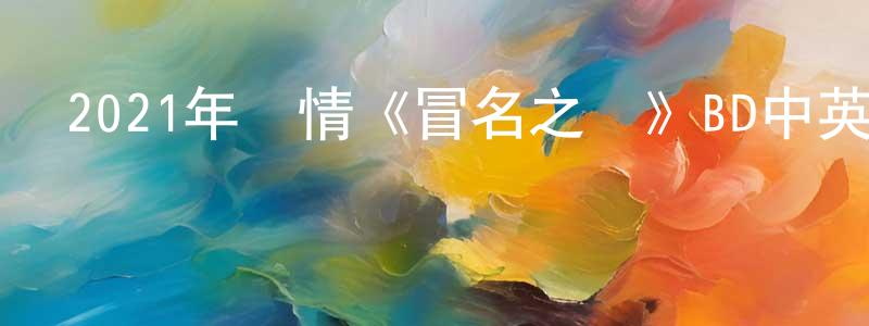 蔡東東發布2021年劇情《冒名之膚》BD中英雙字迅雷下載_深夜電影